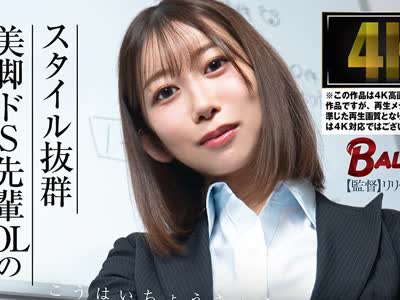 骑兵破解BACJ-181 スタイル抜群美脚ドS先輩OLの后輩調教日記 黒川すみれ